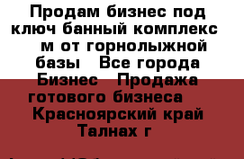 Продам бизнес под ключ банный комплекс 500м от горнолыжной базы - Все города Бизнес » Продажа готового бизнеса   . Красноярский край,Талнах г.